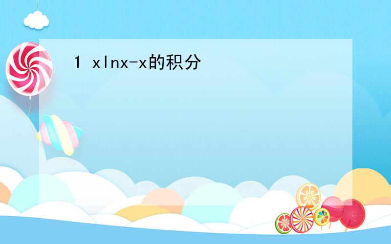 1 xlnx-x的积分