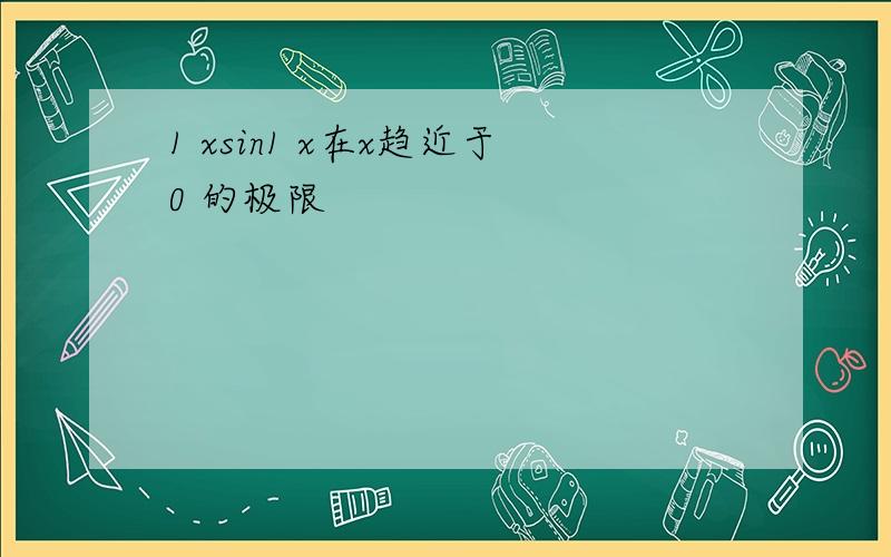 1 xsin1 x在x趋近于0 的极限