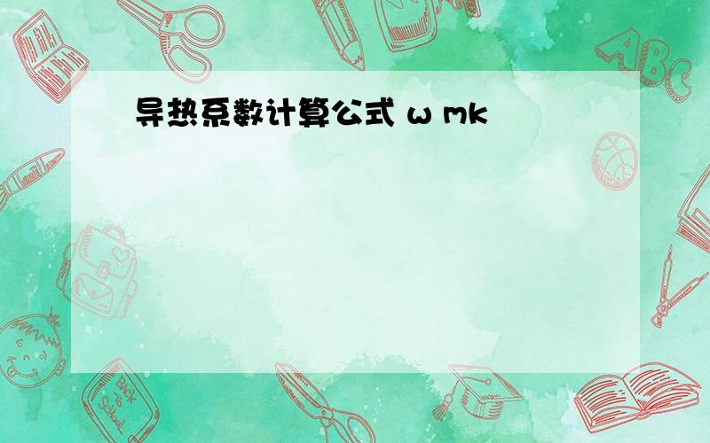 导热系数计算公式 w mk