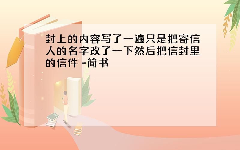 封上的内容写了一遍只是把寄信人的名字改了一下然后把信封里的信件 -简书