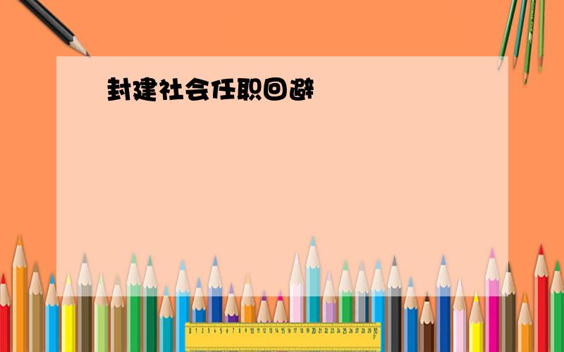 封建社会任职回避