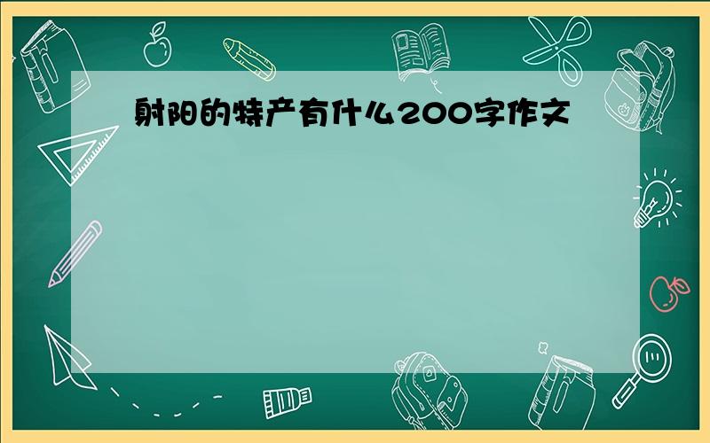 射阳的特产有什么200字作文