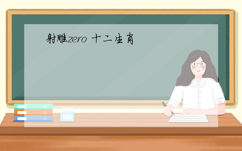 射雕zero 十二生肖