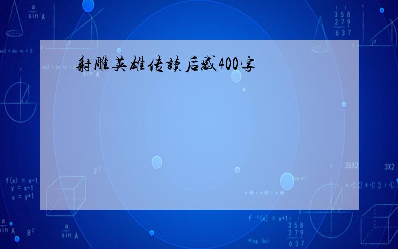 射雕英雄传读后感400字