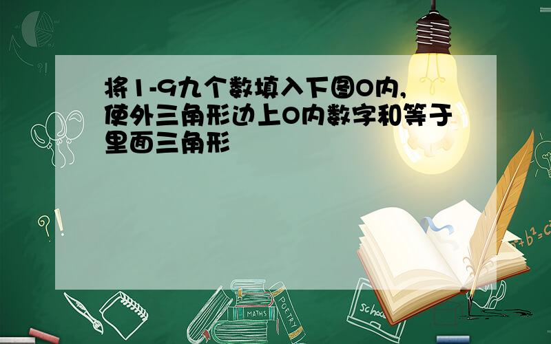 将1-9九个数填入下图O内,使外三角形边上O内数字和等于里面三角形