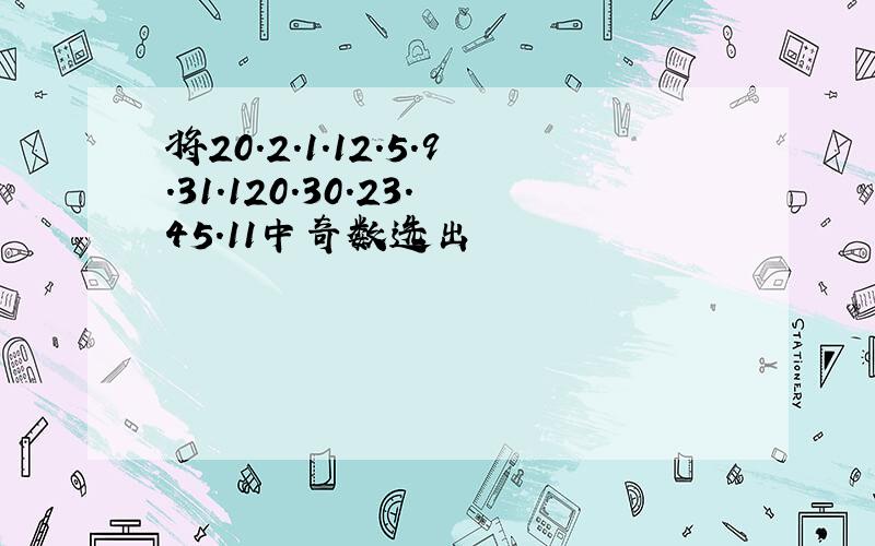 将20.2.1.12.5.9.31.120.30.23.45.11中奇数选出