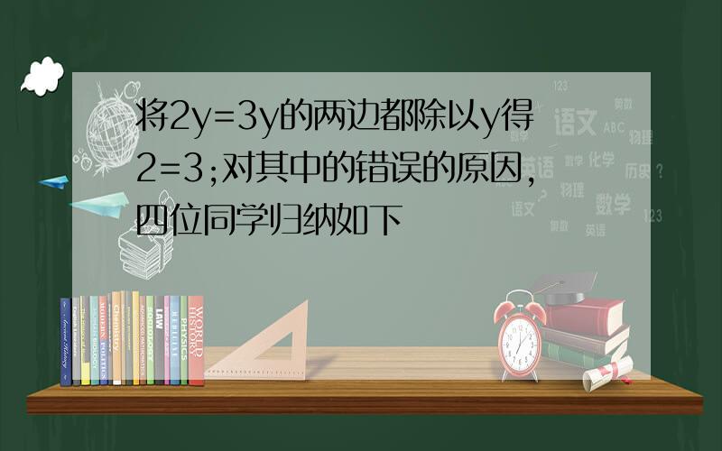 将2y=3y的两边都除以y得2=3;对其中的错误的原因,四位同学归纳如下