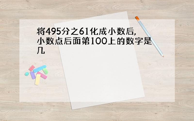 将495分之61化成小数后,小数点后面第100上的数字是几