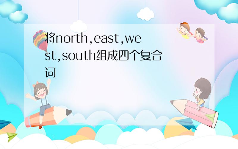 将north,east,west,south组成四个复合词