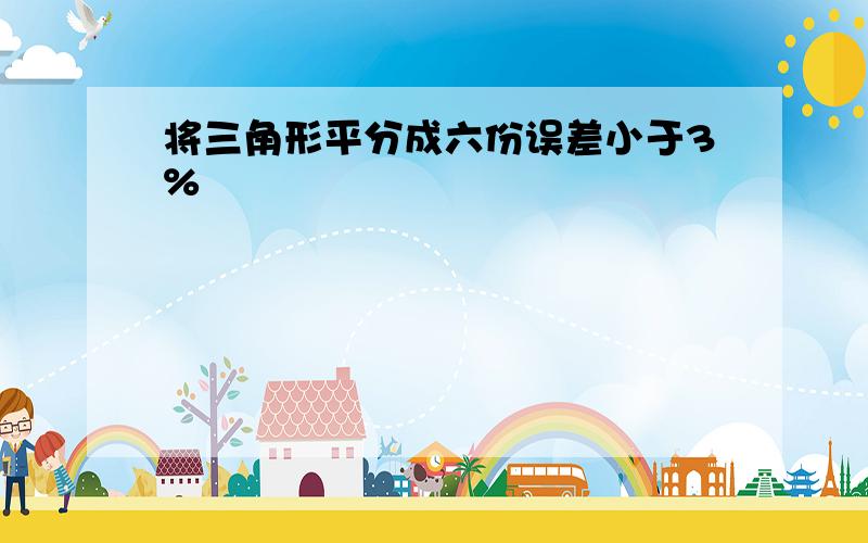 将三角形平分成六份误差小于3%