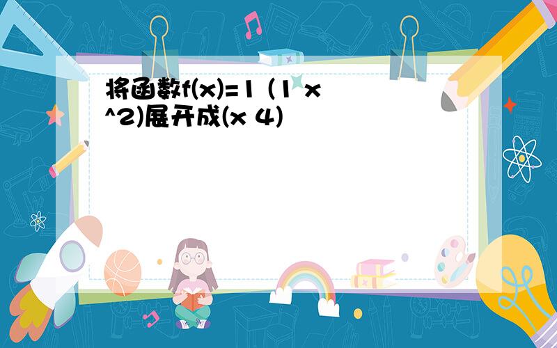 将函数f(x)=1 (1 x^2)展开成(x 4)