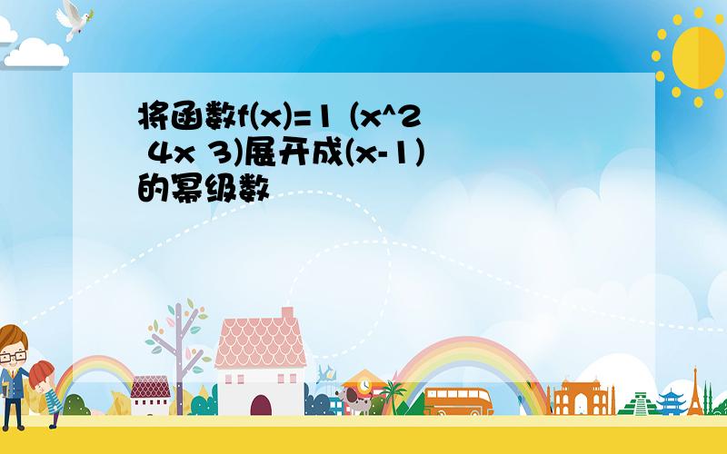 将函数f(x)=1 (x^2 4x 3)展开成(x-1)的幂级数