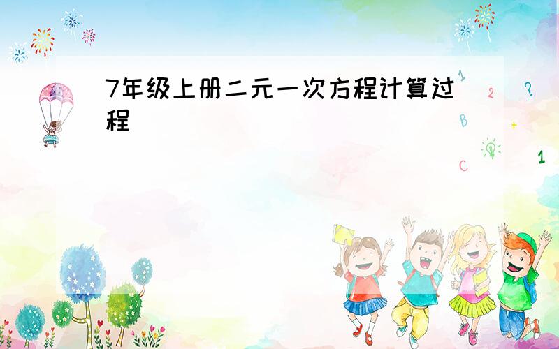 7年级上册二元一次方程计算过程