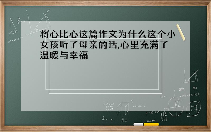 将心比心这篇作文为什么这个小女孩听了母亲的话,心里充满了温暖与幸福