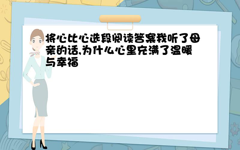 将心比心选段阅读答案我听了母亲的话,为什么心里充满了温暖与幸福