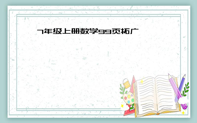 7年级上册数学99页拓广