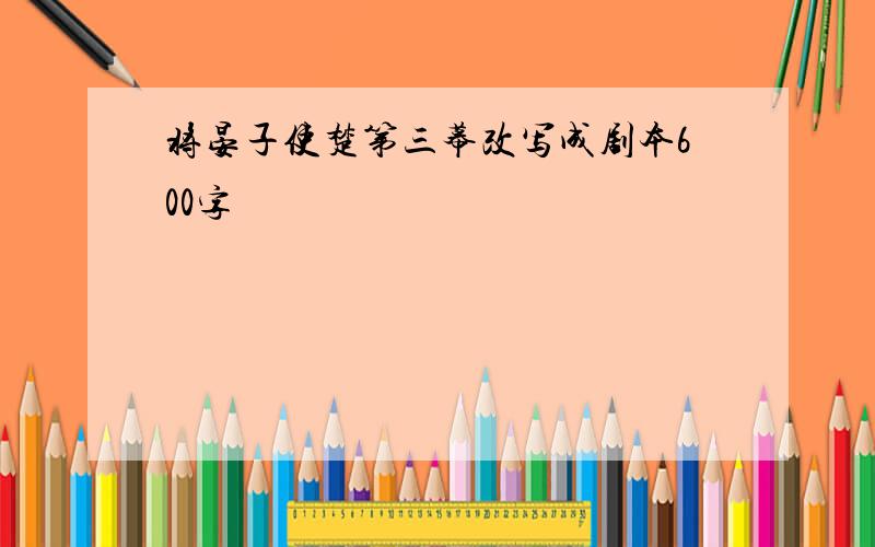 将晏子使楚第三幕改写成剧本600字