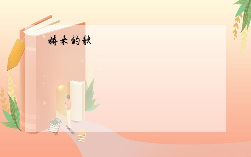 将来的歌