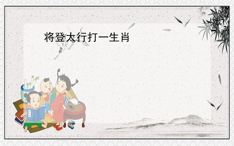 将登太行打一生肖