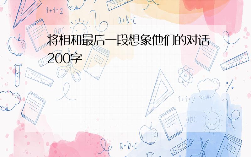 将相和最后一段想象他们的对话200字