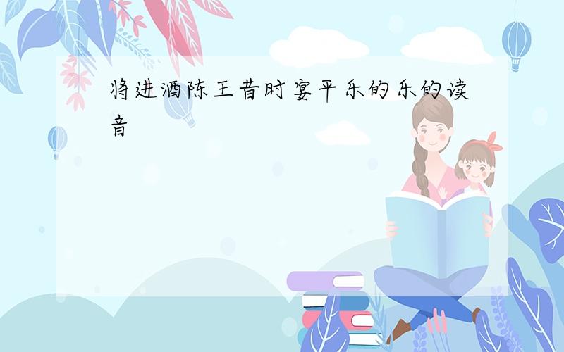 将进酒陈王昔时宴平乐的乐的读音