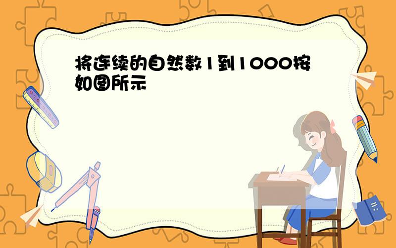 将连续的自然数1到1000按如图所示