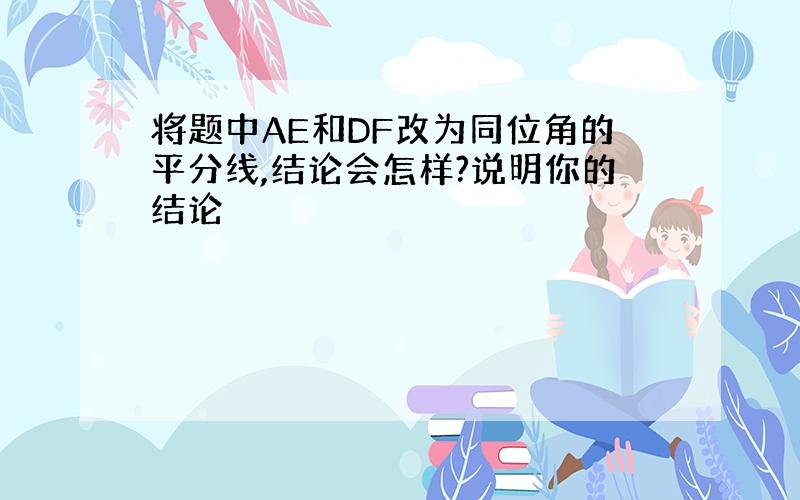 将题中AE和DF改为同位角的平分线,结论会怎样?说明你的结论