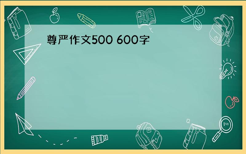 尊严作文500 600字