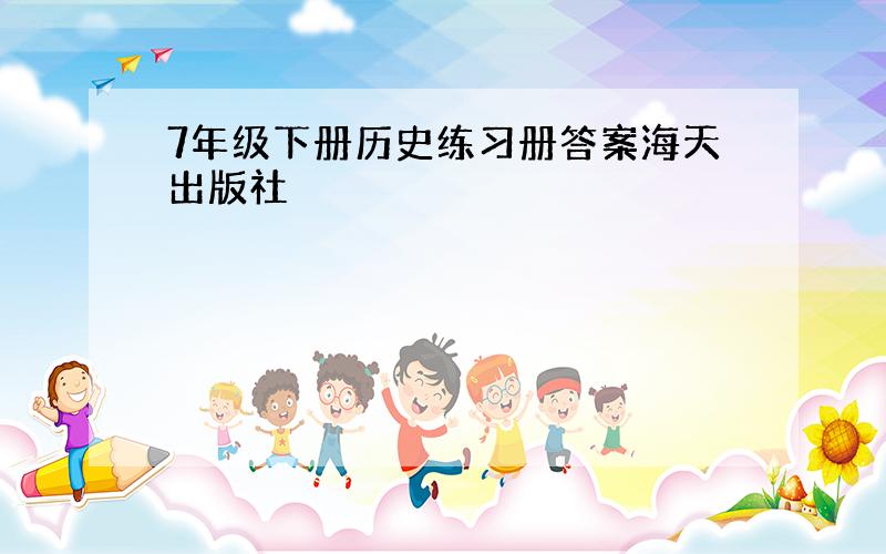 7年级下册历史练习册答案海天出版社