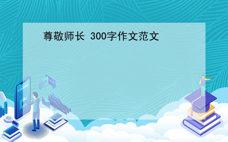 尊敬师长 300字作文范文