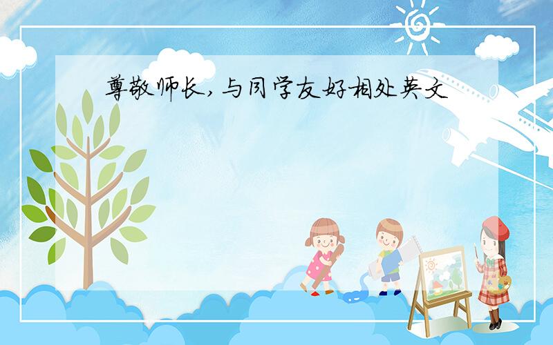 尊敬师长,与同学友好相处英文