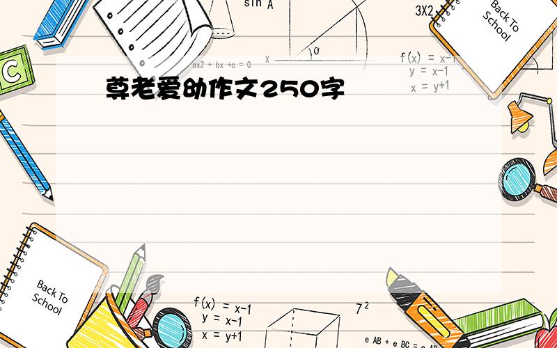 尊老爱幼作文250字