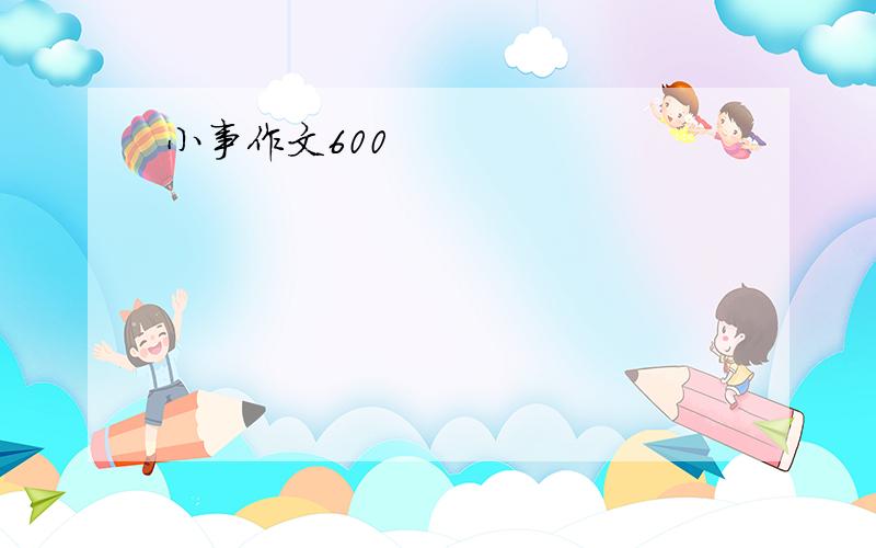 小事作文600