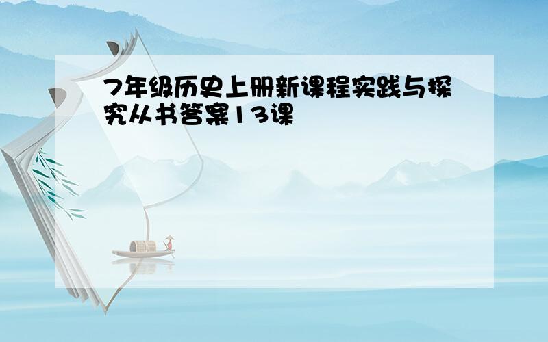 7年级历史上册新课程实践与探究从书答案13课