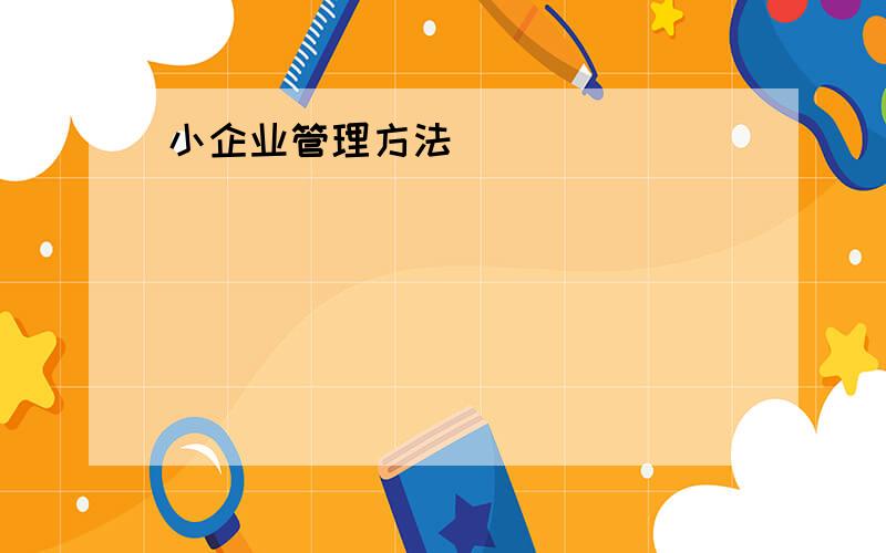 小企业管理方法