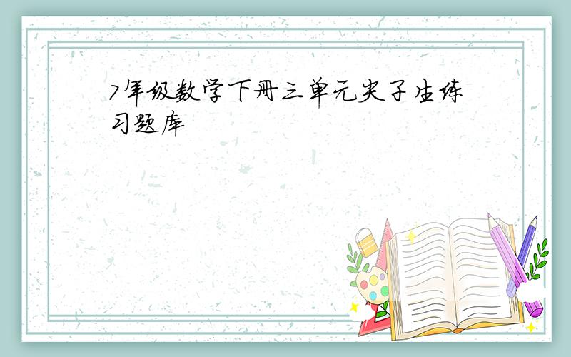 7年级数学下册三单元尖子生练习题库