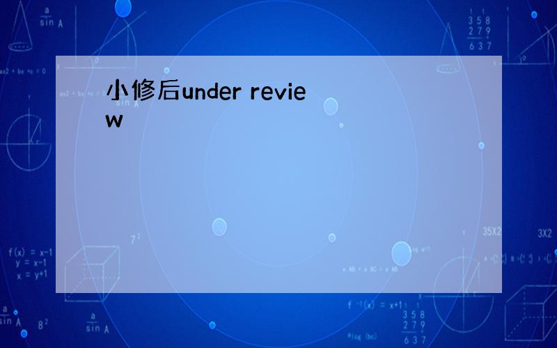 小修后under review