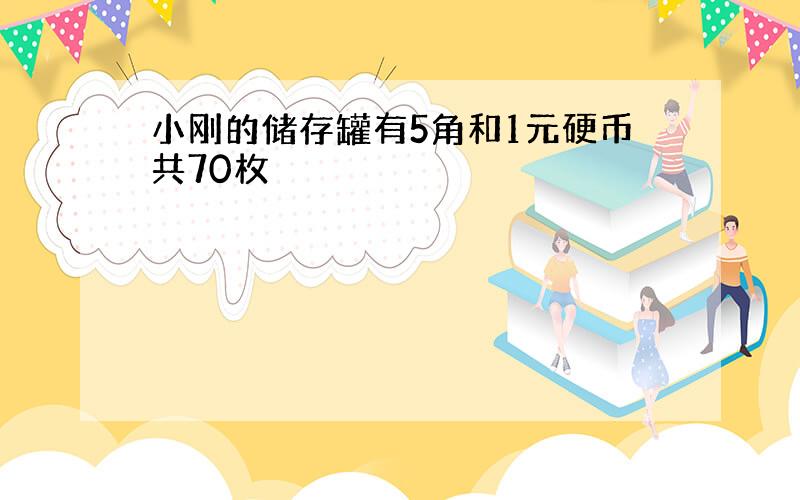 小刚的储存罐有5角和1元硬币共70枚