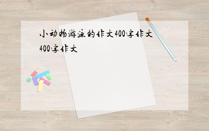 小动物游泳的作文400字作文400字作文