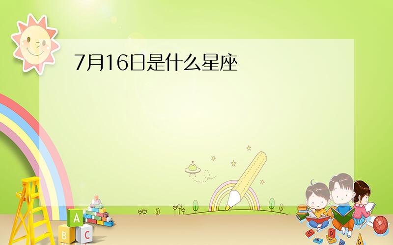 7月16日是什么星座