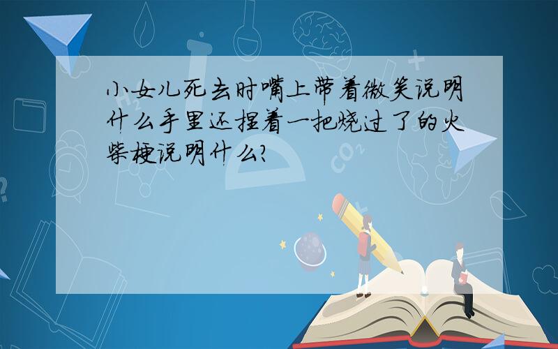 小女儿死去时嘴上带着微笑说明什么手里还捏着一把烧过了的火柴梗说明什么?