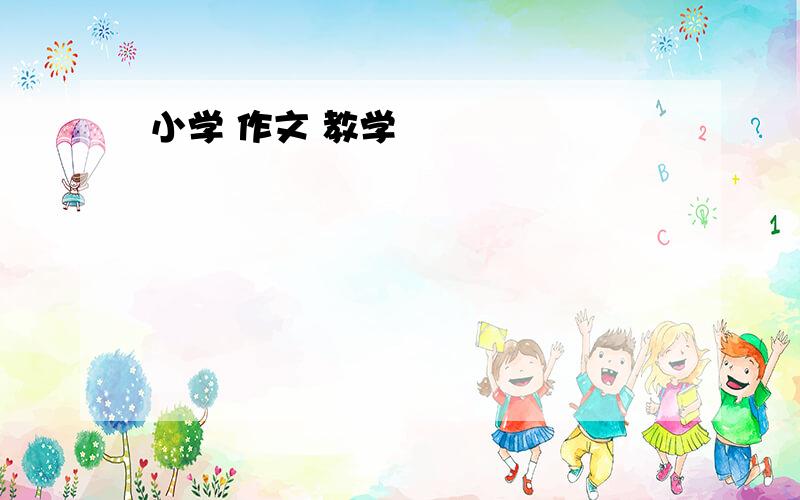 小学 作文 教学