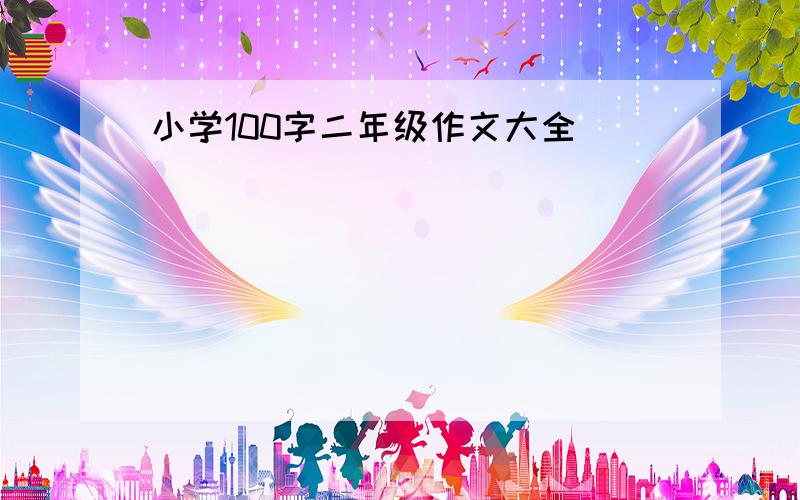 小学100字二年级作文大全