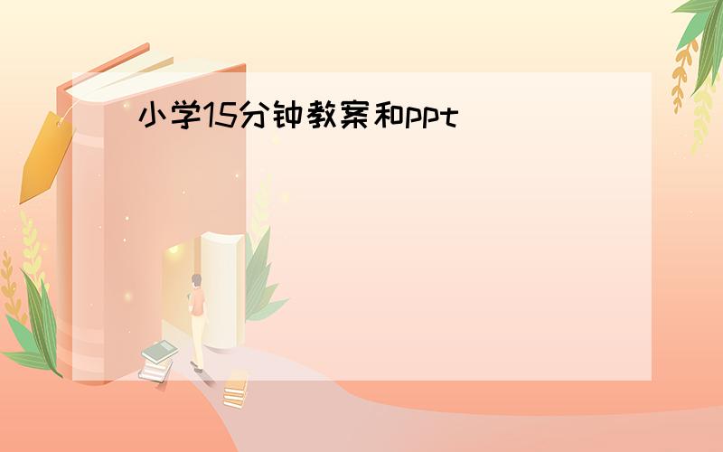 小学15分钟教案和ppt