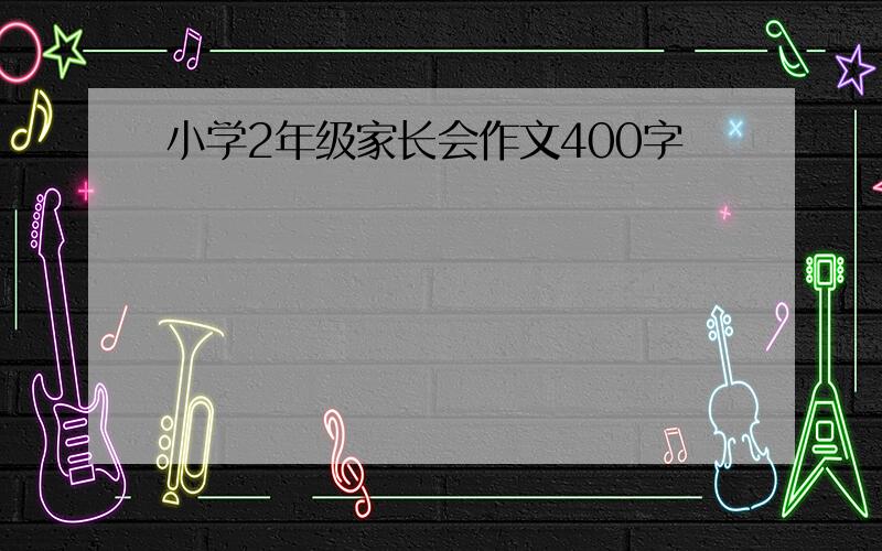 小学2年级家长会作文400字