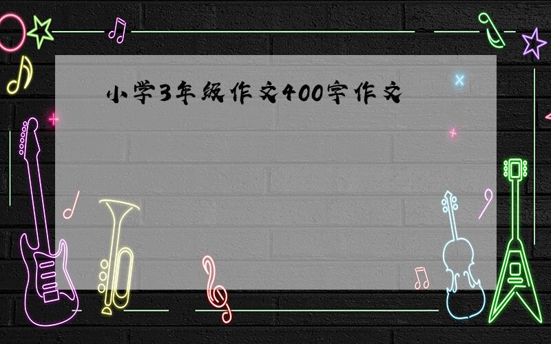 小学3年级作文400字作文