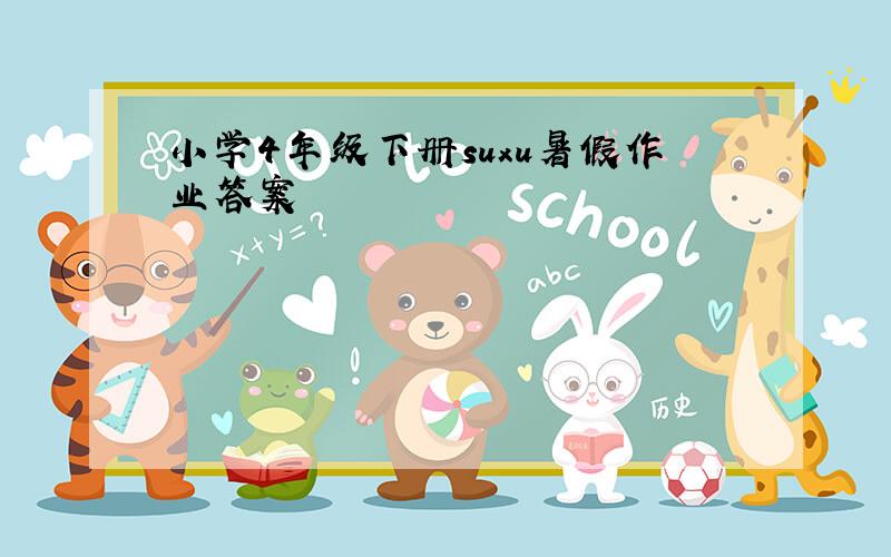 小学4年级下册suxu暑假作业答案