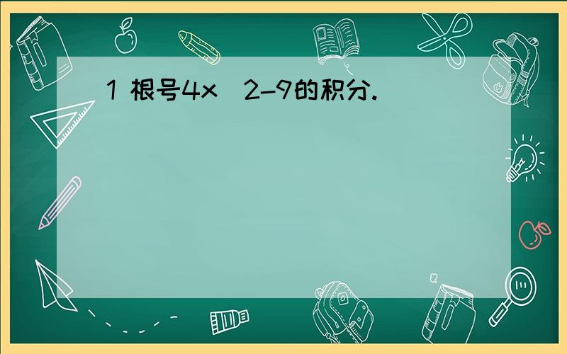 1 根号4x^2-9的积分.