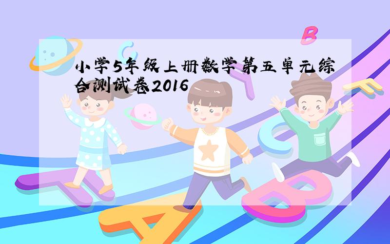 小学5年级上册数学第五单元综合测试卷2016