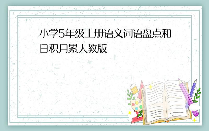 小学5年级上册语文词语盘点和日积月累人教版